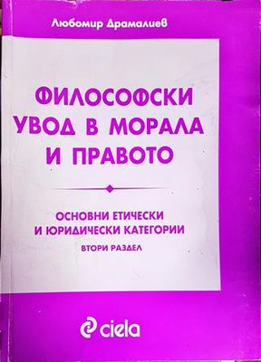 Философски увод в морала и правото