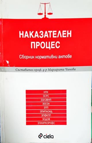 Наказателен процес