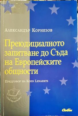 Преюдициалното запитване до Съда на Европейските общности