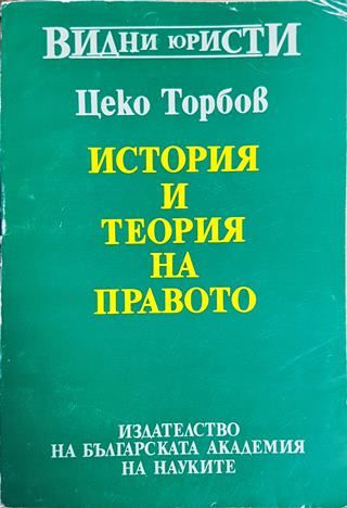 История и теория на правото