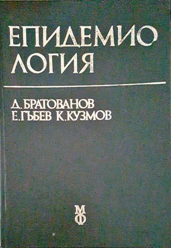 Епидемиология