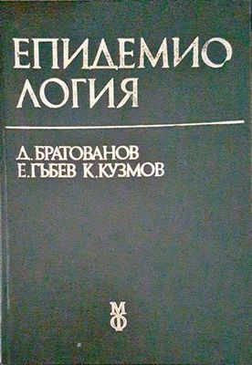 Епидемиология