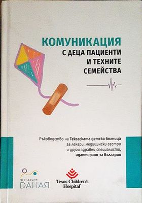 Комуникация с деца пациенти и техните семейства