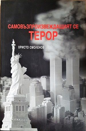 Самовъзпроизвеждащият се терор
