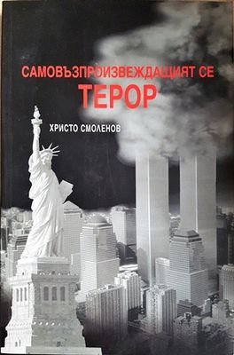 Самовъзпроизвеждащият се терор