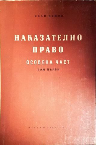 Наказателно право. Особена част. Том 1