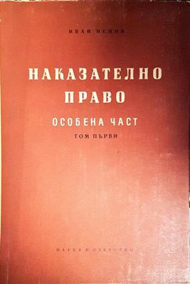 Наказателно право. Особена част. Том 1