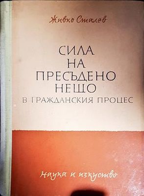 Сила на пресъдено нещо в гражданския процес