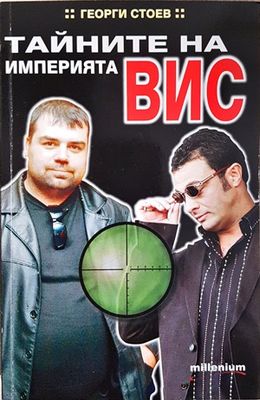 Тайните на империята ВИС