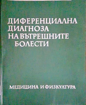 Диференциална диагноза на вътрешните болести