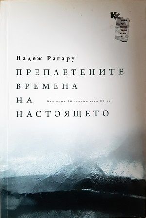 Преплетените времена на настоящето