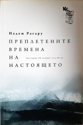 Преплетените времена на настоящето