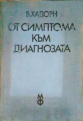 От симптома към диагнозата