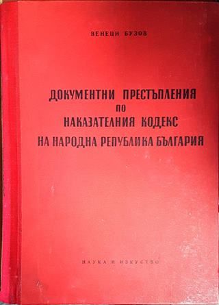 Документни престъпления по Наказателния кодекс на Народна Република България