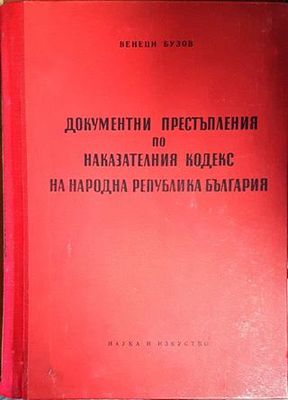 Документни престъпления по Наказателния кодекс на Народна Република България