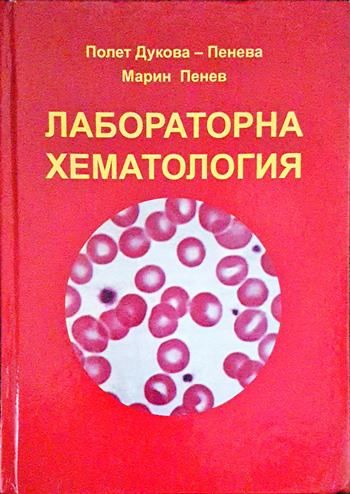 Лабораторна хематология