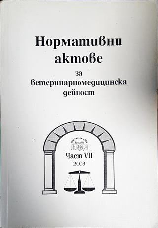 Нормативни актове за ветеринарномедицинска дейност. Част 7