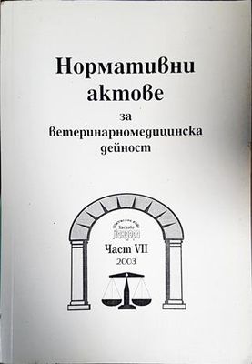 Нормативни актове за ветеринарномедицинска дейност. Част 7
