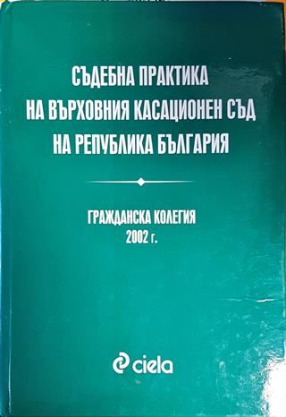 Съдебна практика на Върховния касационен съд на Република България. Гражданска колегия 2002