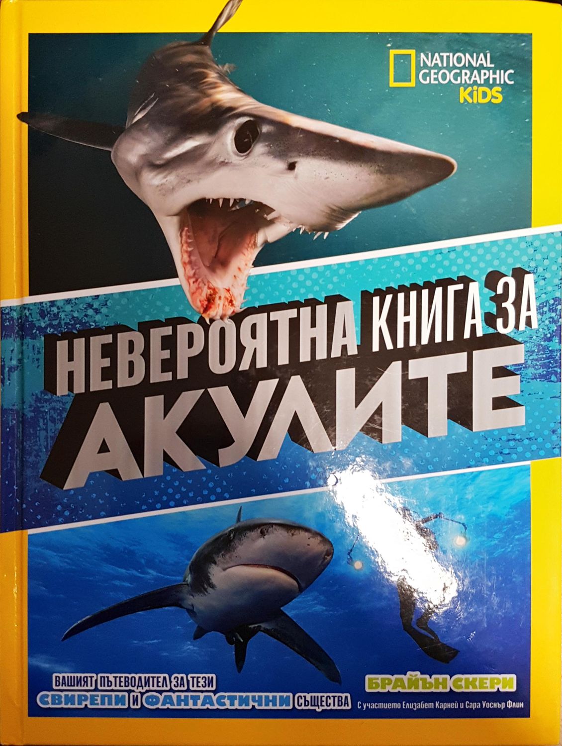 Невероятна книга за акулите