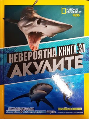Невероятна книга за акулите