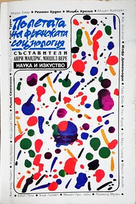 Полетата на френската социология