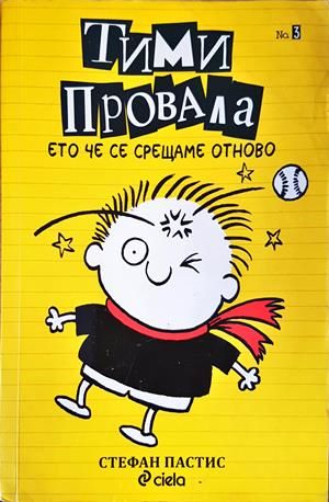 Тими Провала - книга 3: Ето че се срещаме се отново