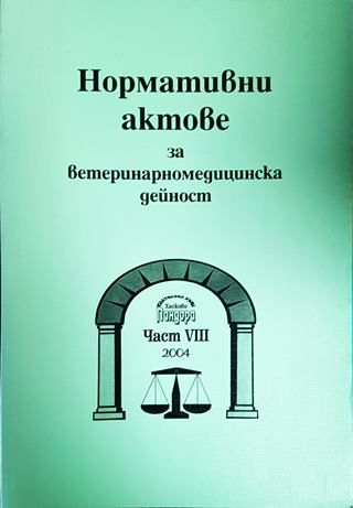 Нормативни актове за ветеринарномедицинска дейност. Част 8