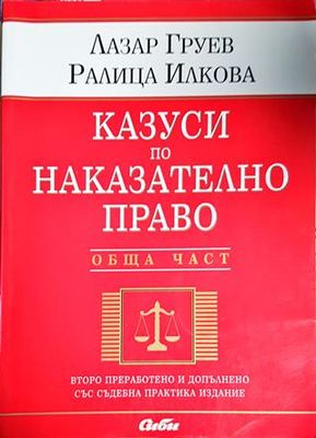 Казуси по наказателно право. Обща част