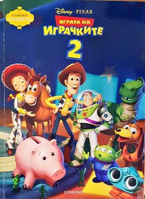 Играта на играчките 2