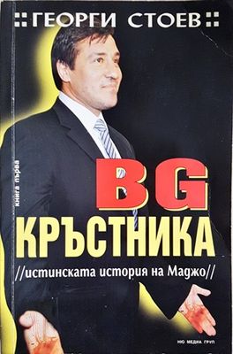 BG Кръсникът. Книга 1: Истинската история на Маджо