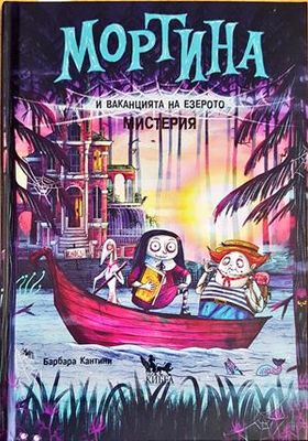 Мортина и ваканцията на езерото Мистерия