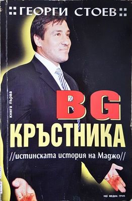 BG Кръсникът. Книга 1: Истинската история на Маджо