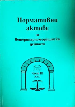 Нормативни актове за ветеринарномедицинска дейност. Част 3