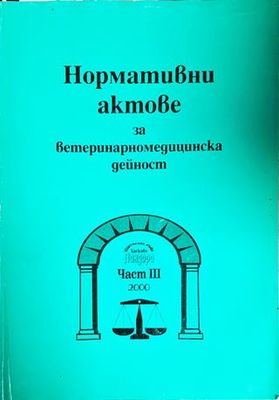 Нормативни актове за ветеринарномедицинска дейност. Част 3