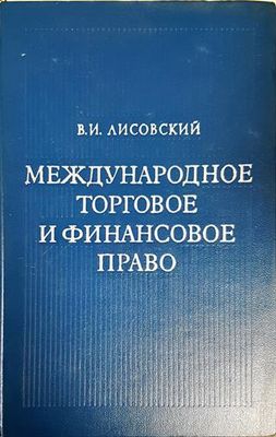 Международное торговое и финансовое право