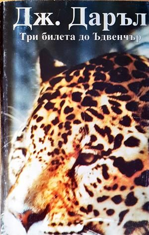 Три билета до Ъдвенчър