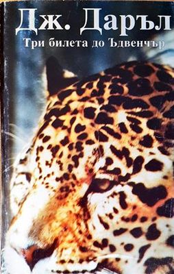 Три билета до Ъдвенчър