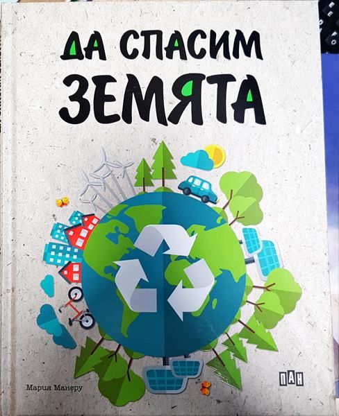 Да спасим Земята