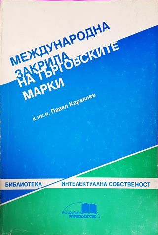 Международна закрила на търговските марки