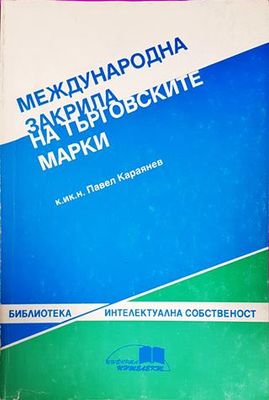 Международна закрила на търговските марки
