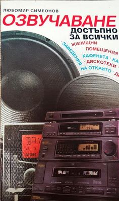 Озвучаване достъпно за всички