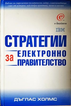 Стратегии за електронно правителство
