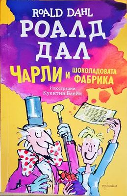 Чарли и шоколадовата фабрика