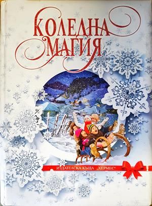 Коледна магия