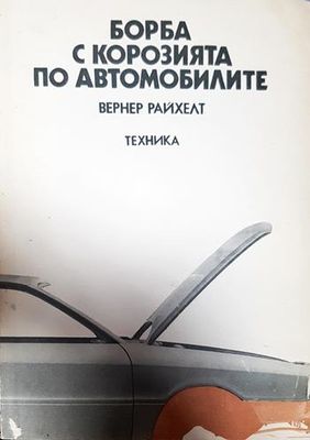 Борба с корозията по автомобилите
