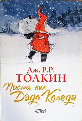 Писма от Дядо Коледа