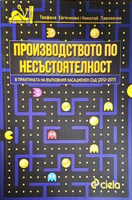 Производството по несъстоятелност в практиката на Върховния касационен съд (2012-2017)