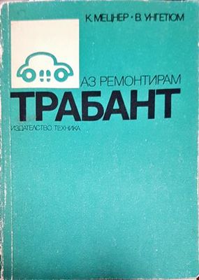 Аз ремонтирам "Трабант"