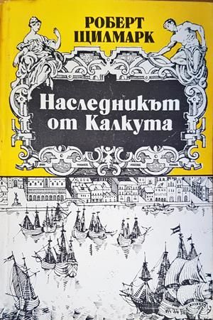 Наследникът от Калкута